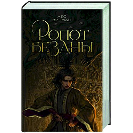 Русское фэнтези, книга Ропот бездны купить по скидке