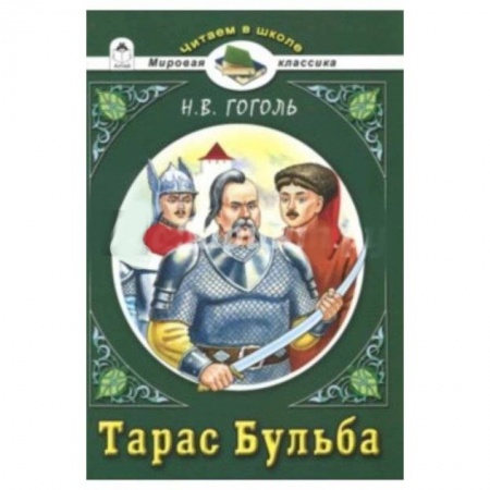 Русская классика для детей, книга Тарас Бульба купить по скидке