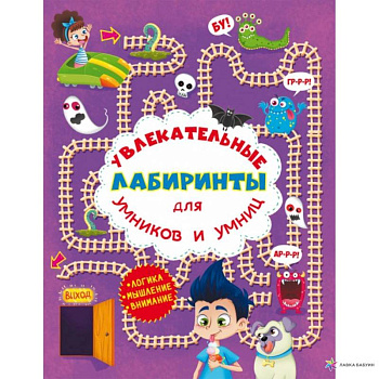 Увлекательные лабиринты для умников и умниц. В парке.