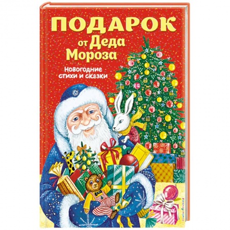 Русская поэзия для детей, книга Подарок от Деда Мороза. Новогодние стихи и сказки купить по скидке