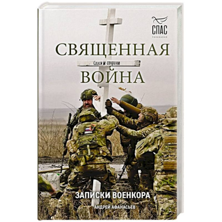 XIX век, книга Священная война. Записки военкора купить по скидке