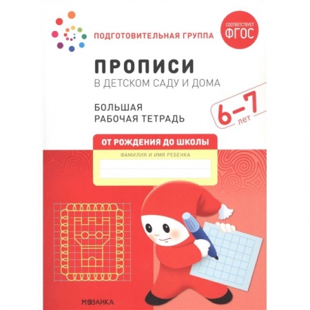 Книги для дошкольников (4-6 лет), книга Прописи в детском саду и дома купить по скидке