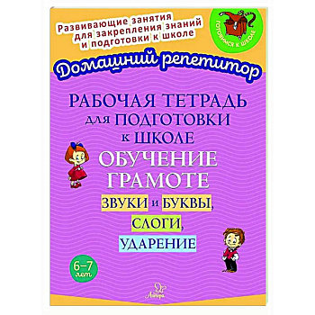 Рабочая тетрадь для подготовки к школе. Обучение грамоте: Звуки и буквы, слоги, ударение