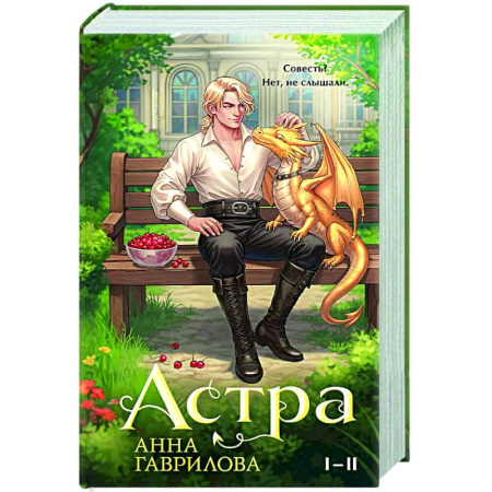 Русское фэнтези, книга Астра. Омнибус (Астра #1-2) купить по скидке