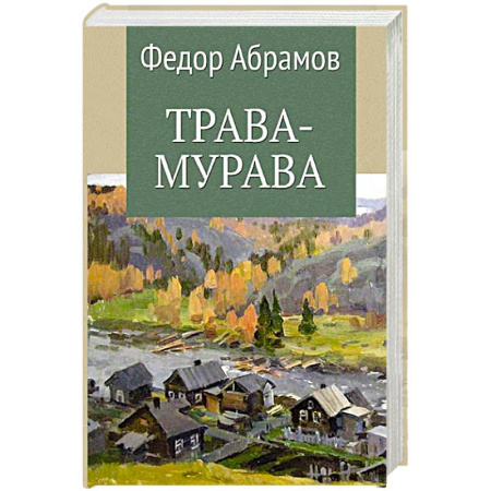 Русская современная проза, книга Трава-мурава купить по скидке