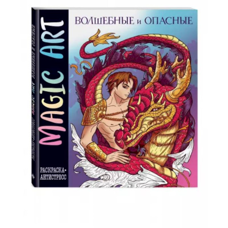 Рисование, живопись, книга Magic Art. Волшебные и опасные. Раскраски-антистресс купить по скидке