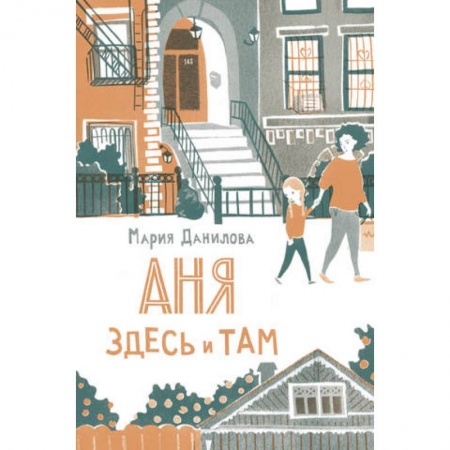 Повести и рассказы о детях, книга Аня здесь и там купить по скидке