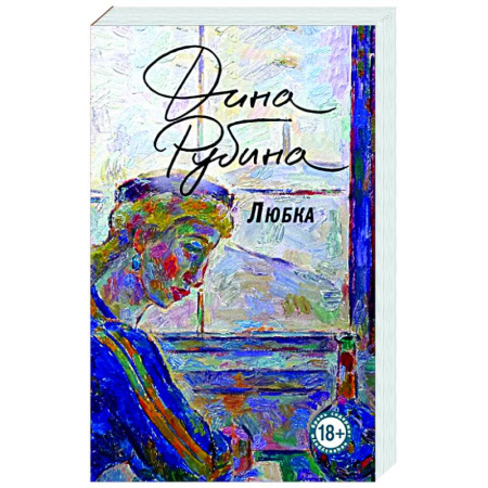 Русская современная проза, книга Любка купить по скидке