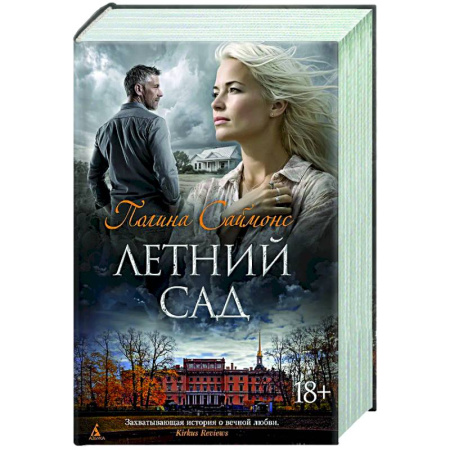 Зарубежная современная проза, книга Летний сад купить по скидке
