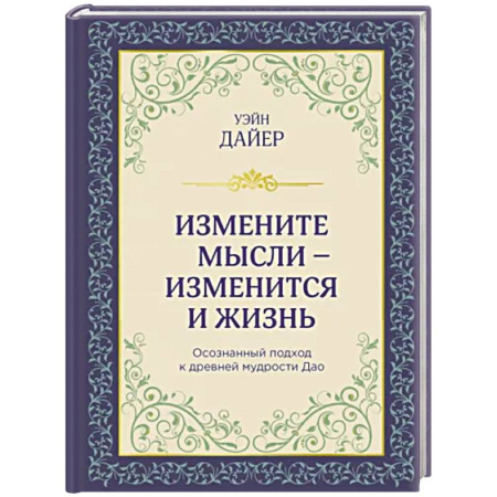 Психология личности, книга Измените мысли - изменится и жизнь. Осознанный подход к древней мудрости ДАО купить по скидке
