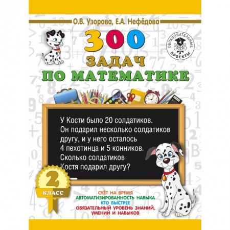 Образовательные системы. 1-4 классы, книга 300 задач по математике. 2 класс купить по скидке