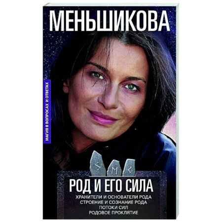 Другие эзотерические учения, книга Род и его сила. Хранители и основатели рода. Строение и сознание рода. Потоки сил. Родовое проклятие купить по скидке