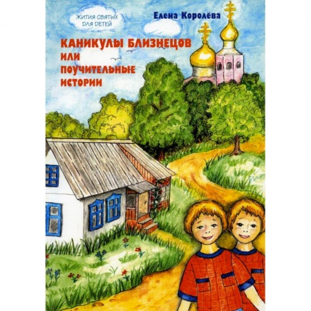 Религиозная литература для детей, книга Каникулы близнецов или Поучительные истории купить по скидке