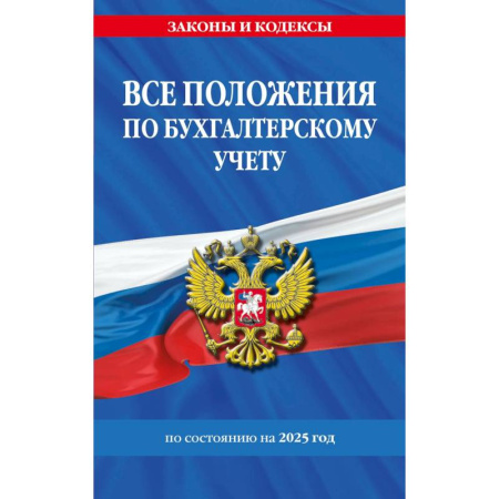 Особые виды права, книга Все положения по бухгалтерскому учету на 2025 г. купить по скидке