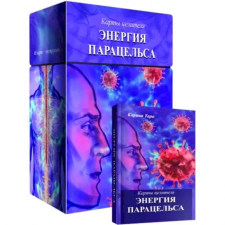 Гадание по картам Таро, книга Карты целителя Энергия Парацельса купить по скидке