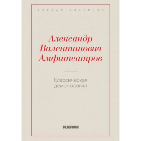 Колдовство. Практическая магия, книга Классическая демонология купить по скидке