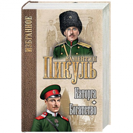 Военный роман, книга Каторга. Богатство купить по скидке