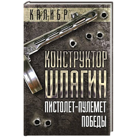 Мемуары, биографии военных деятелей, книга Конструктор Шпагин. Пистолет-пулемет Победы купить по скидке