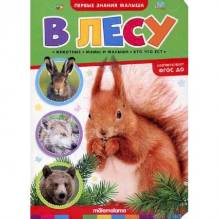 Книжки-игрушки, книга В лесу. Книжка-картонка купить по скидке