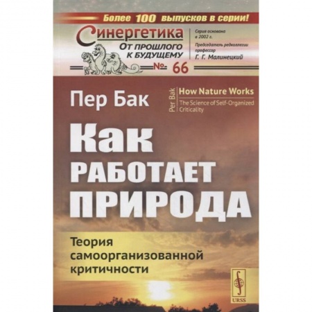 Естественные науки, книга Как работает природа: Теория самоорганизованной критичности купить по скидке