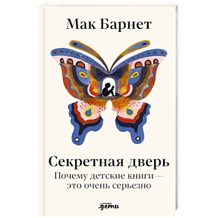 Детская психология, книга Секретная дверь: Почему детские книги - это очень серьезно купить по скидке