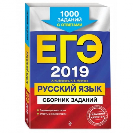 Русский язык. Учебные пособия, книга ЕГЭ-2023. Русский язык. Сборник заданий: 1100 заданий с ответами купить по скидке