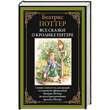 Зарубежная классика, книга Все сказки о кролике Питере купить по скидке