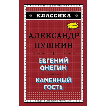 Евгений Онегин. Каменный гость