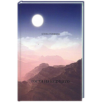 Гости из будущего