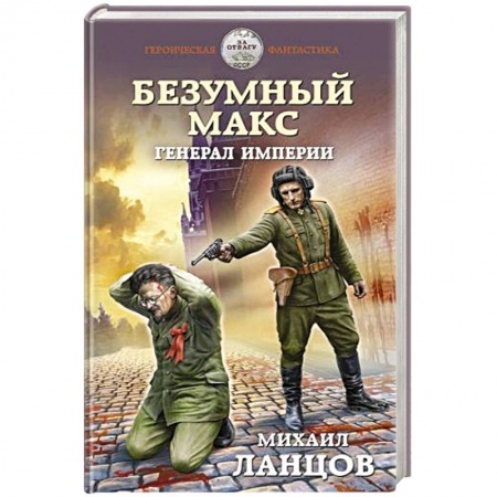 Боевая фантастика, книга Безумный Макс. Генерал Империи купить по скидке