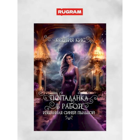 Русское фэнтези, книга Попаданка в работе. Избранная синей пыльцой купить по скидке