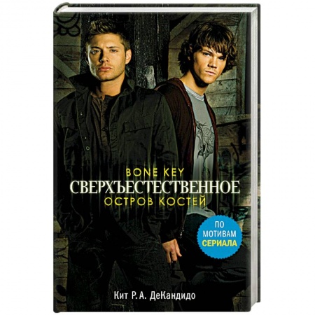 Мистика, ужасы, книга Сверхъестественное. Остров костей купить по скидке