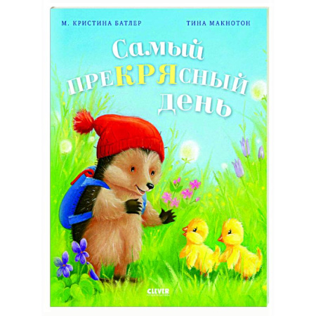 Приключения. Детективы, книга Самый преКРЯсный день купить по скидке