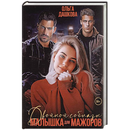 Отечественный любовный роман, книга Двойной соблазн. Малышка для мажоров купить по скидке