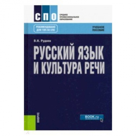 Филологические науки в целом. Частные филологии, книга Русский язык и культура речи. Учебное пособие купить по скидке