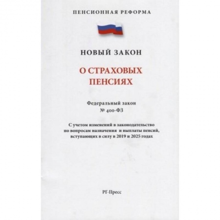 Нормативные правовые акты, книга О страховых пенсиях № 400-ФЗ купить по скидке