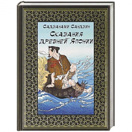 Фольклор. Эпос. Мифы, книга Сказания древней Японии купить по скидке