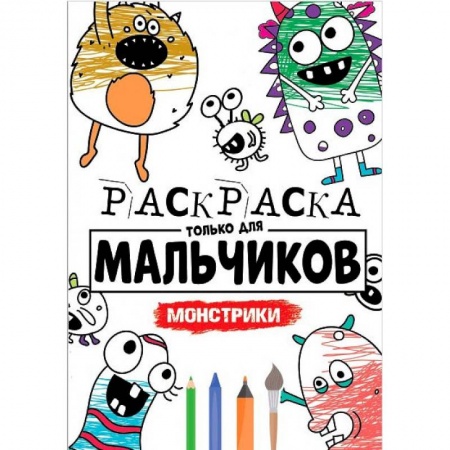 Раскраски на любой вкус, книга РАСКРАСКА ТОЛЬКО ДЛЯ МАЛЬЧИКОВ. МОНСТРИКИ купить по скидке