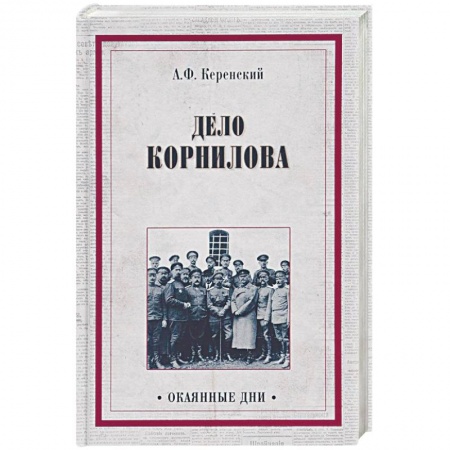 СССР до 1945 г., книга Дело Корнилова купить по скидке