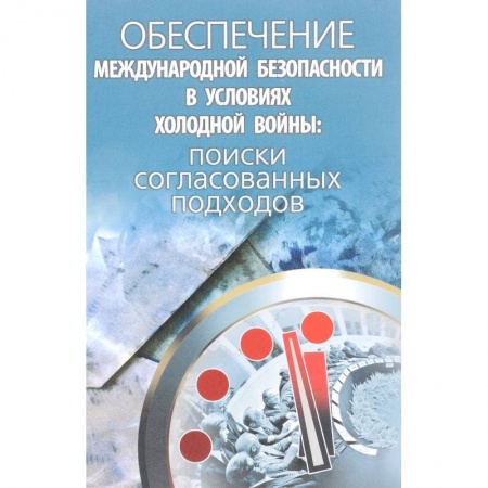 Политология, книга Обеспечение международной безопасности в условиях холодной войны. Поиски согласованных подходов купить по скидке