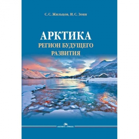 Историография. Общие работы, книга Арктика. Регион будущего развития купить по скидке