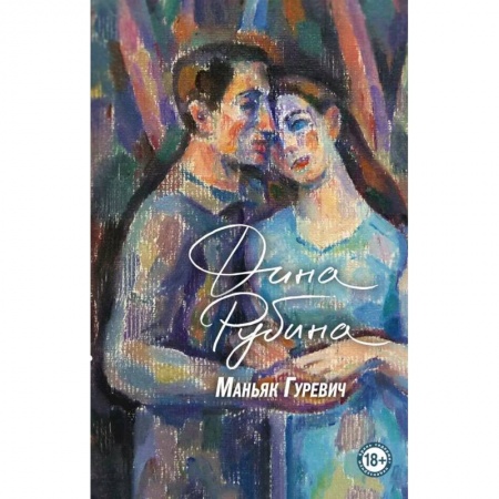 Русская современная проза, книга Маньяк Гуревич. Приеду к обеду. Мои истории с моей географией (комплект из двух книг) купить по скидке