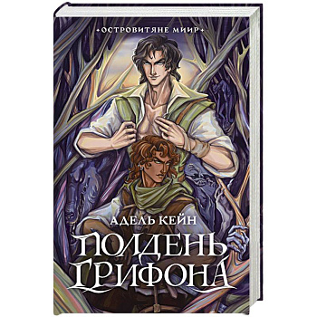 Полдень Грифона