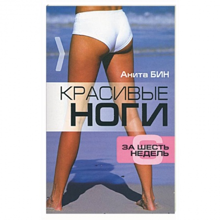 Книги, книга Красивые ноги за шесть недель купить по скидке