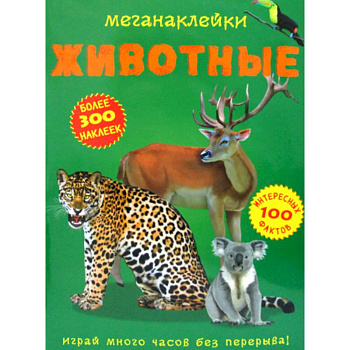 Меганаклейки. Животные