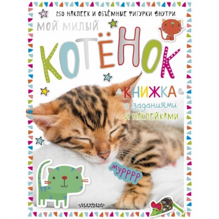 Книжки с наклейками, книга Мой милый котенок купить по скидке