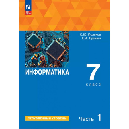 Информатика, книга Информатика. 7 класс. Учебное пособие. Углубленный уровень. В 2-х частях. Часть 1 купить по скидке