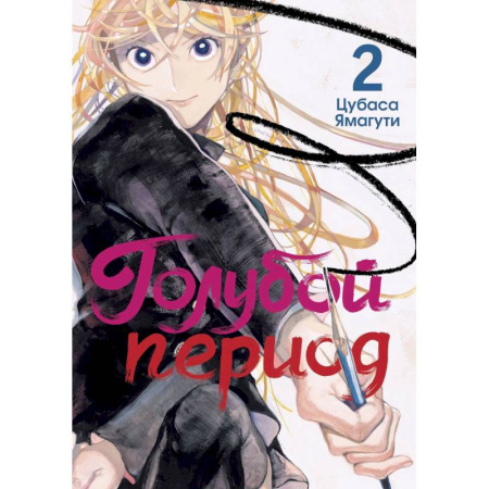 Комиксы. Манга, книга Голубой период. Том 2 купить по скидке