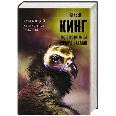 Зарубежное фэнтези, книга Худеющий. Дорожные работы купить по скидке