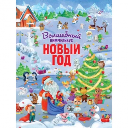 Книжки-игрушки, книга Волшебный виммельбух. Новый год. купить по скидке
